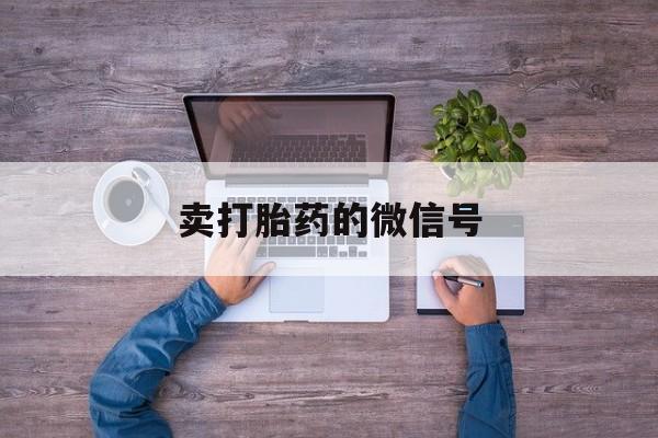🦻最新消息卖打胎药的微信号分享(你知道流产药在线购买吗?)