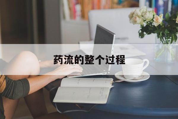 最新消息药流的整个过程分享(你知道药流的整个过程真实感受吗?) 最新消息药流的整个过程分享(你知道药流的整个过程真实感受吗?)
